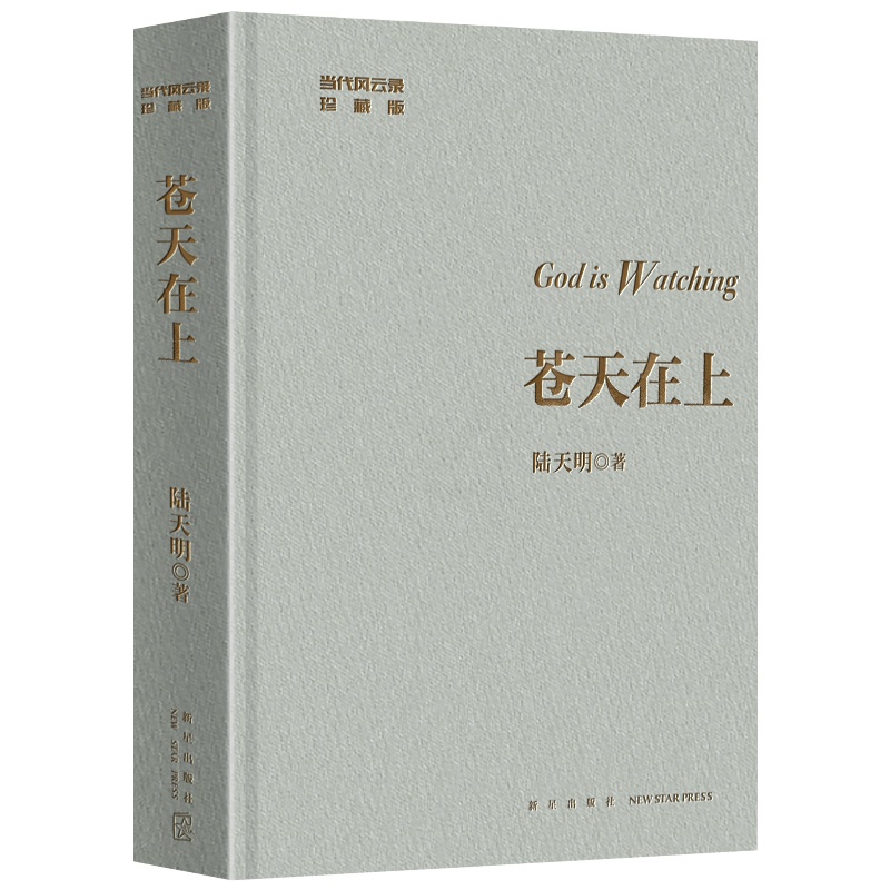 [正版] 苍天在上 陆天明官场小说书籍作品集 现当代文学书籍书高清大图