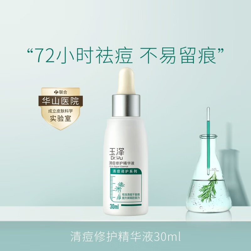 玉泽(Dr.Yu)精华液 清痘修护舒缓控油精华液 敏感油痘肌护肤品 清痘精华30ml