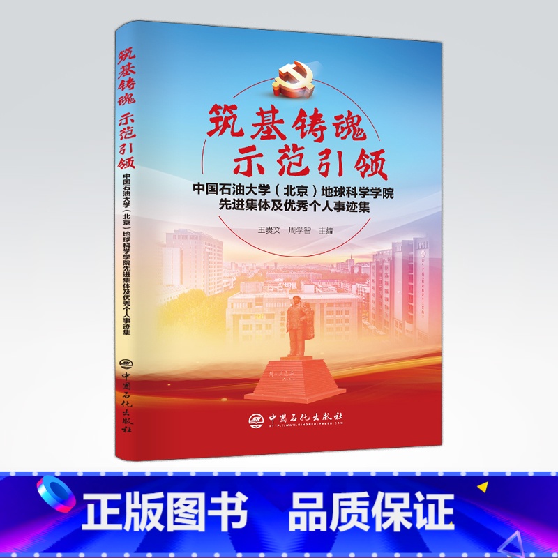 【正版】筑基铸魂,示范引领:中国石油大学(北京)地球科学学院先进集体及个人事迹集 可供高校师生、党员干部参考阅读