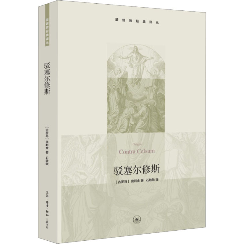 醉染图书驳塞尔修斯9787108044648高清大图