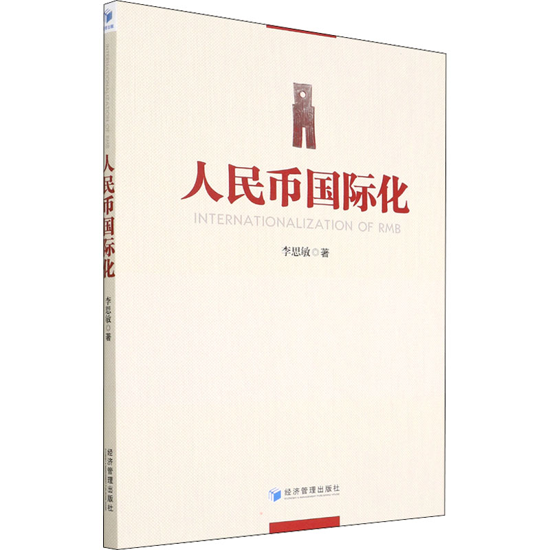 醉染图书人民币国际化9787509683064高清大图