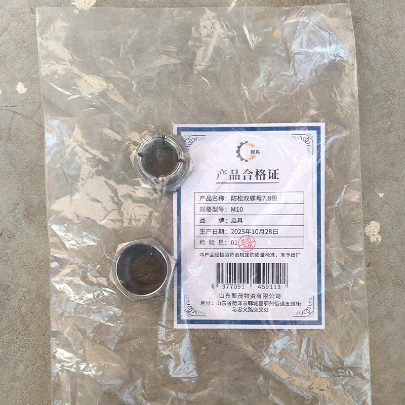启具防松双螺母7.8级 M10 套高清大图
