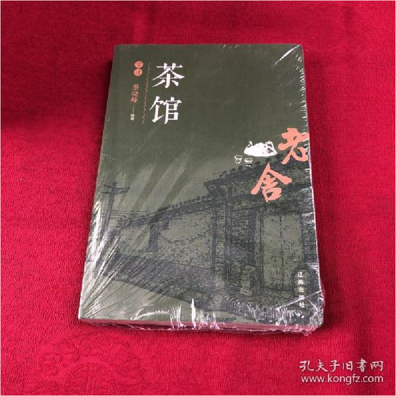 正版新书】茶馆赏读蔡晓峰9787545152623