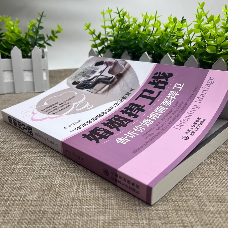 [正版]4册婚姻捍卫战+幸福的婚姻+婚姻心理学+如何30天改变你的丈夫婚姻心理学情感书籍好的婚姻要守护财产和爱婚恋爱情高清大图
