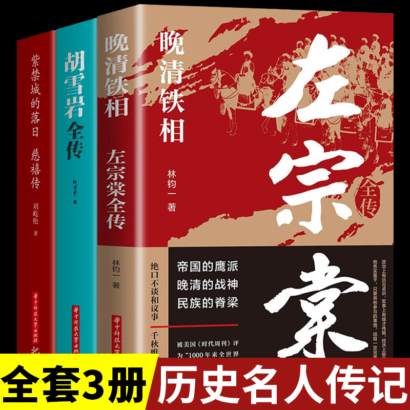 [正版]全套3册 左宗棠全传 晚清铁相 左宗棠传全集 历史人物传记类书籍 清朝历史类书籍初中生小学生成人书排行榜高清大图