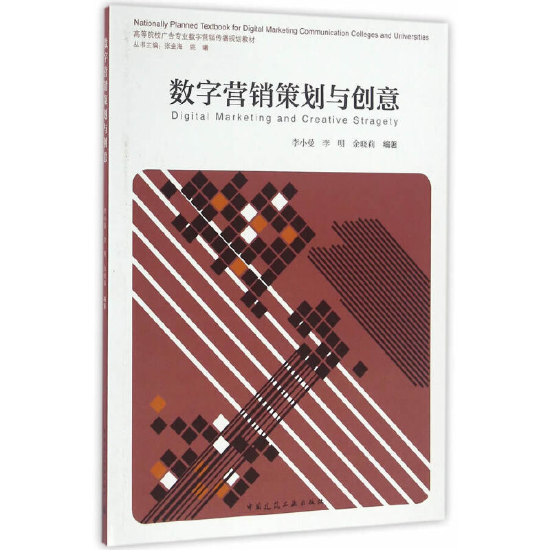 正版新书]数字营销策划与创意(高等院校广告专业数字营销传播规高清大图