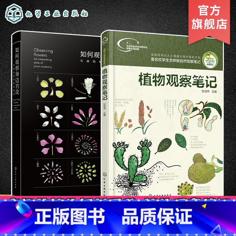 有趣的植物解剖图鉴+植物观察笔记(2册) 【正版】2册 如何观察身边的花 有趣的植物解剖图鉴 我的大自然观察笔记 植物观
