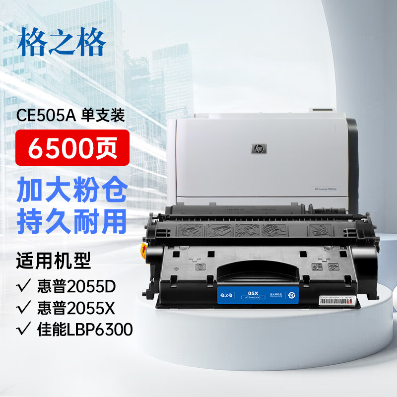 格之格 CE505A硒鼓 适用惠普P2035 P2035n P2055d P2055dn墨盒P2055x 6500页