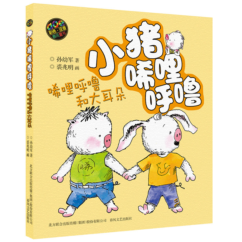 小猪唏哩呼噜注音版 上下全套5册 上下册彩色 1一2年级正版 和他的弟弟 儿童绘本小猪稀里呼噜注音版一年级 孙幼军著
