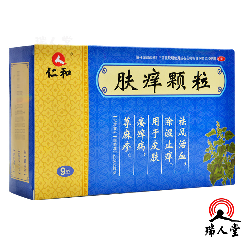 仁和肤痒颗粒9g9袋祛风活血除湿止痒用于皮肤瘙痒病荨麻疹