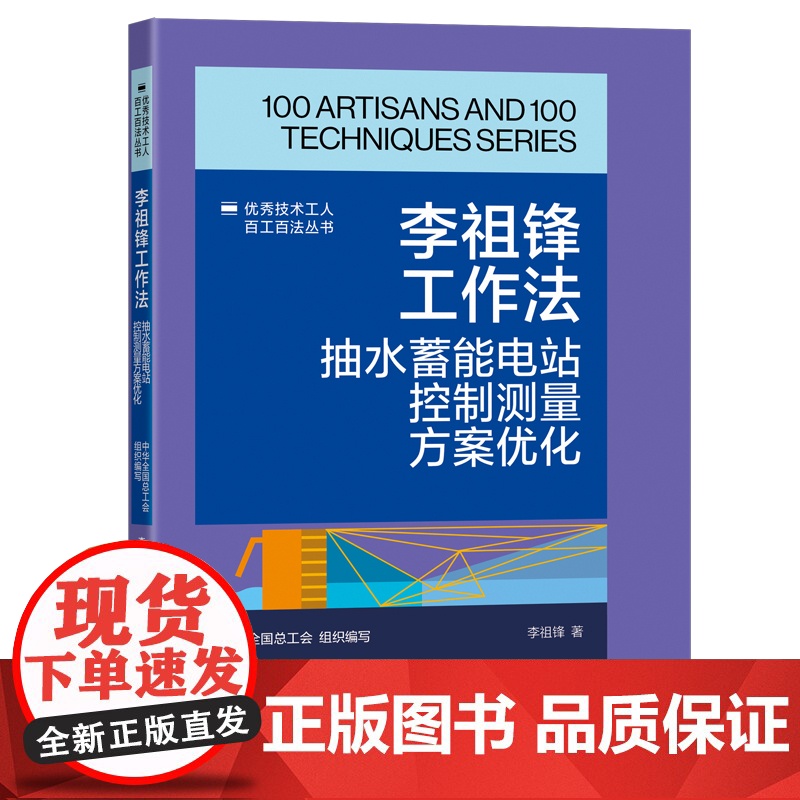 李祖锋工作法 抽水蓄能电站控制测量方案优化 优秀技术工人百工百法丛书 中华全国总工会组织编写 中国工人出版社高清大图