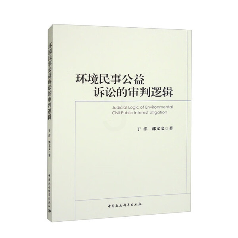 [醉染正版]正版新书 环境民事公益诉讼的审判逻辑9787522713861中国社会科学高清大图