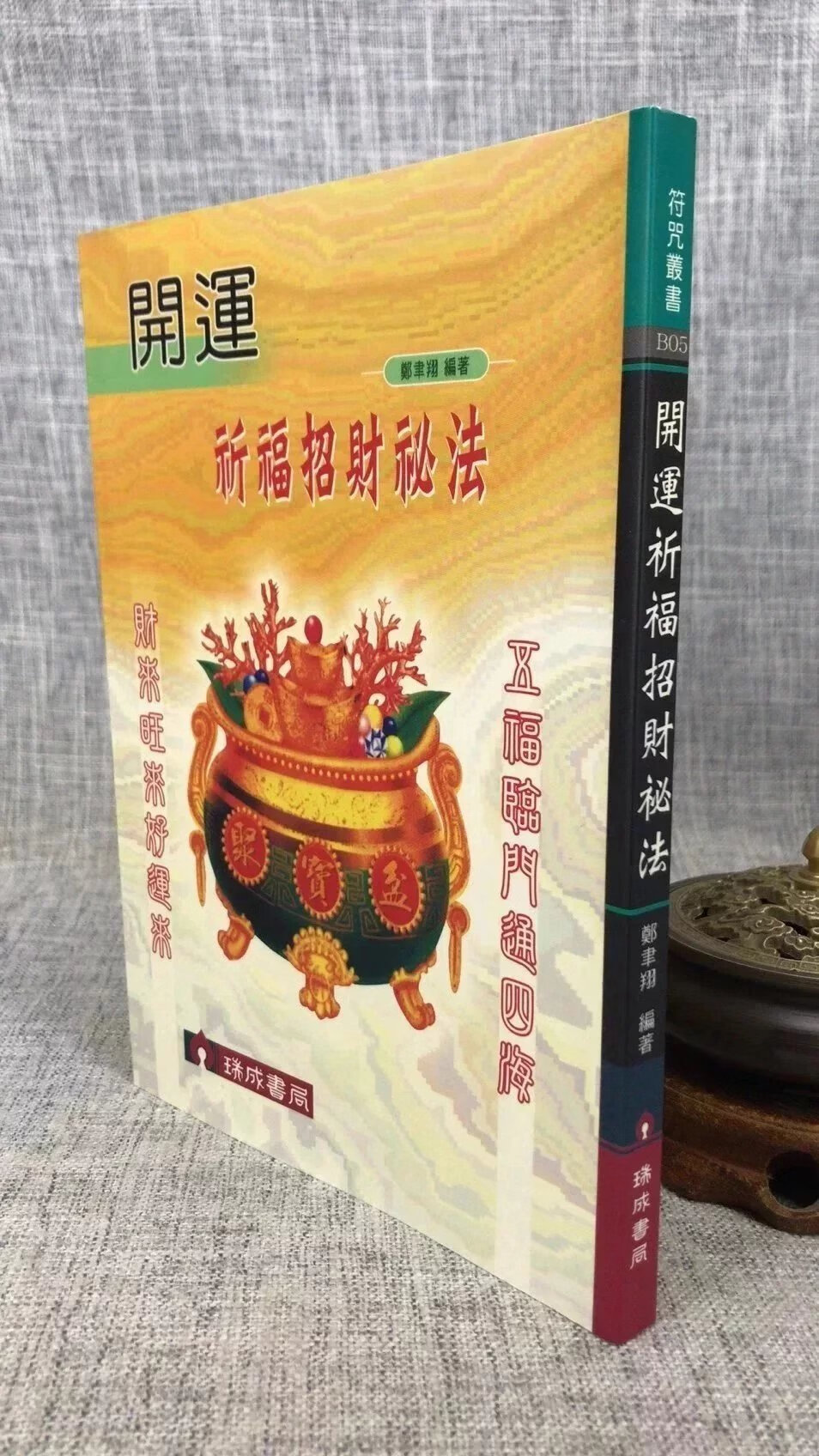正版 开运祈福招财秘法 郑聿翔 瑞成
