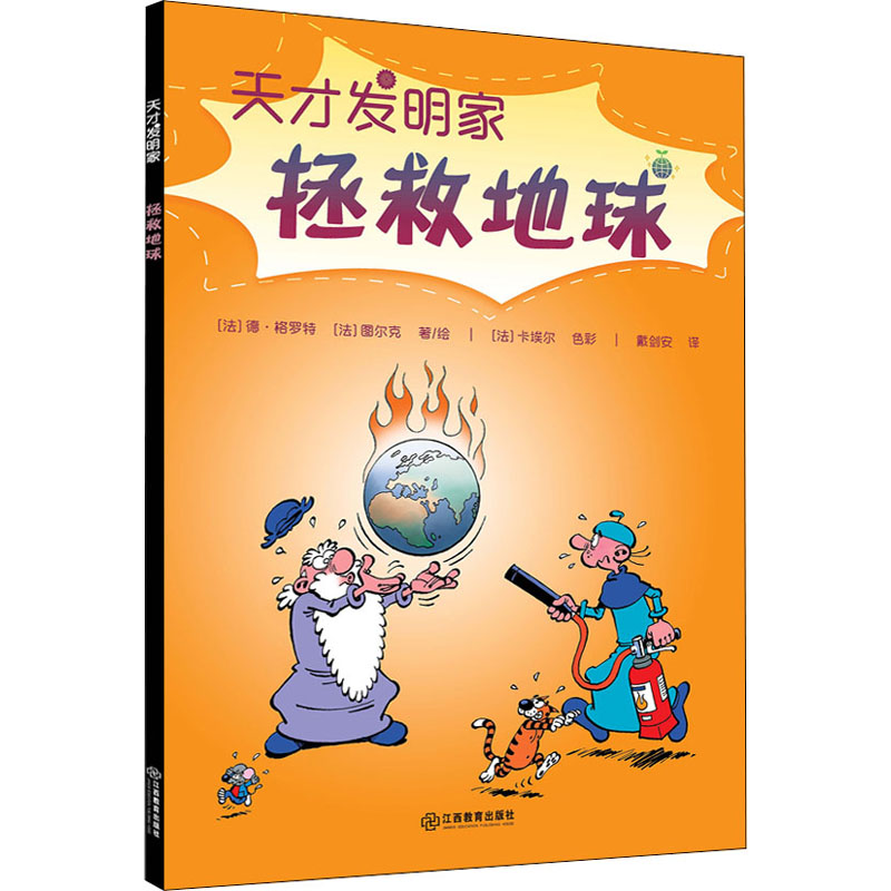 醉染图书拯救地球9787570512539高清大图