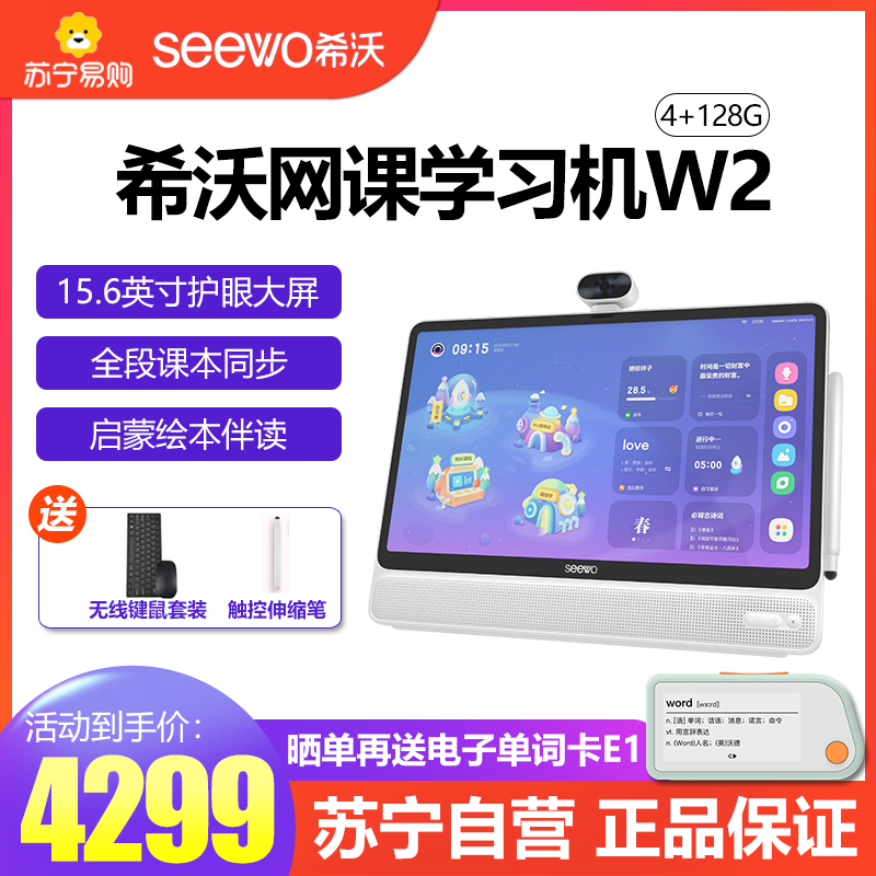 希沃(seewo)网课学习机W2 4+128GB 白色[热爱版]15.6英寸护眼大屏学生平板小初高中学习早教机