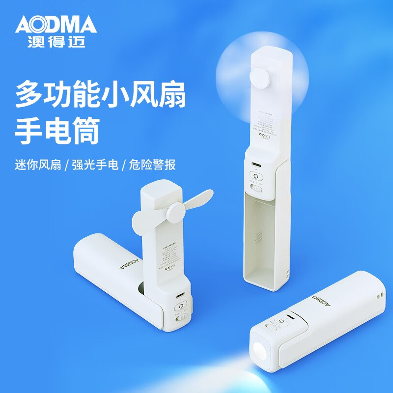 澳得迈多功能小风扇手电筒AFF-01