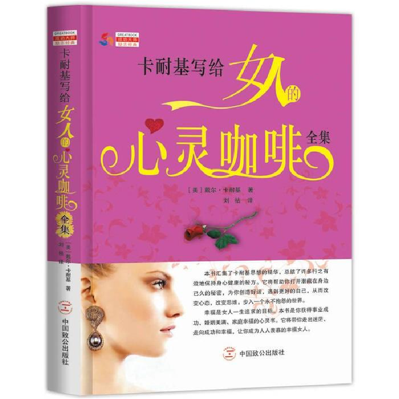 正版新书】卡耐基写给女人的心灵咖啡全集【美】戴尔·卡耐基9787514