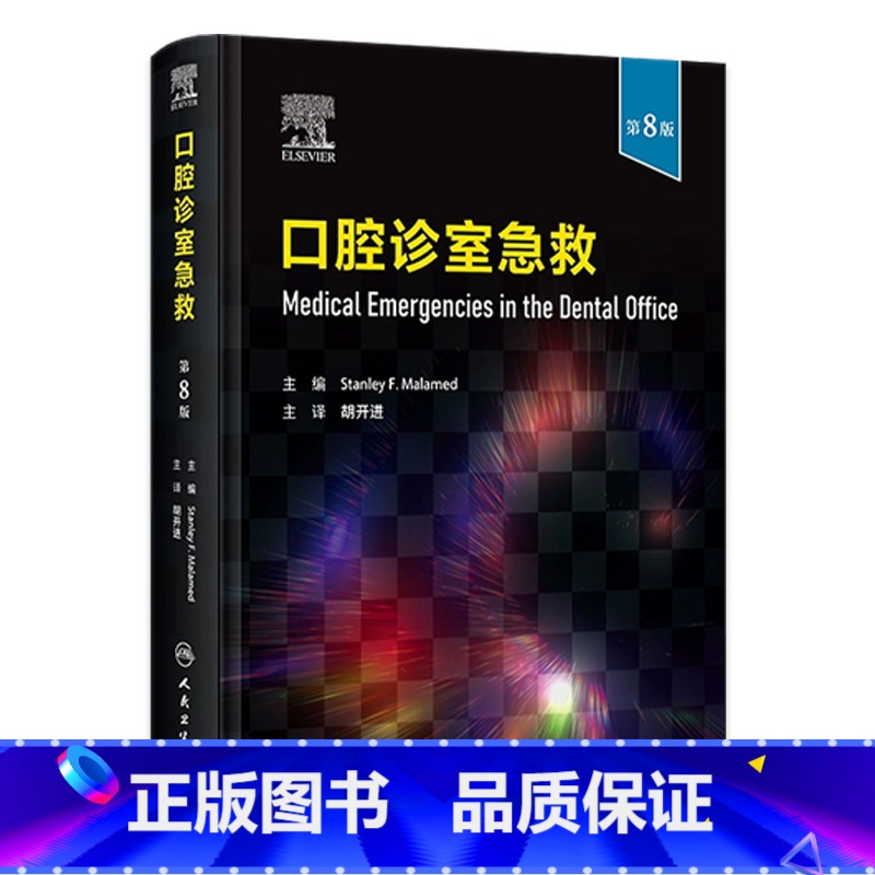 【正版】口腔诊室急救第8版翻译胡开进常见临床急诊处理科手册心血管病牙髓之路根管治疗异物误吸误咽儿童护理学急救医学书籍