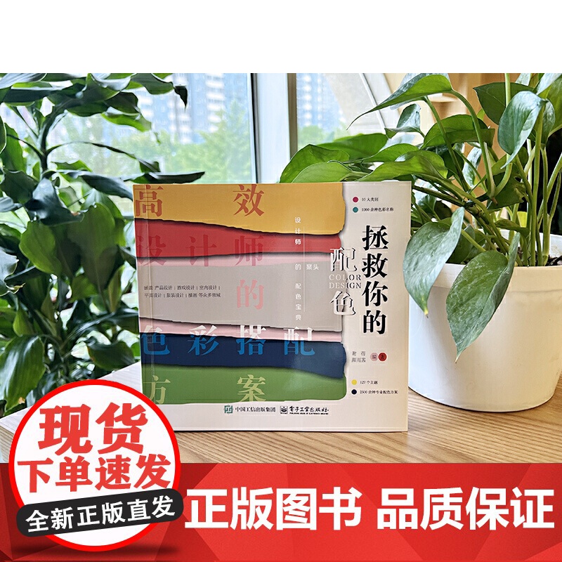 拯救你的配色:高效设计师的色彩搭配方案高清大图