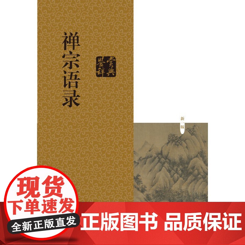 禅宗语录鉴赏辞典 麻天祥 主编全书底本可靠 注释详尽 解读透彻 可充分满足读者阅读需求为便于读者理解 每篇语录均有注释和高清大图