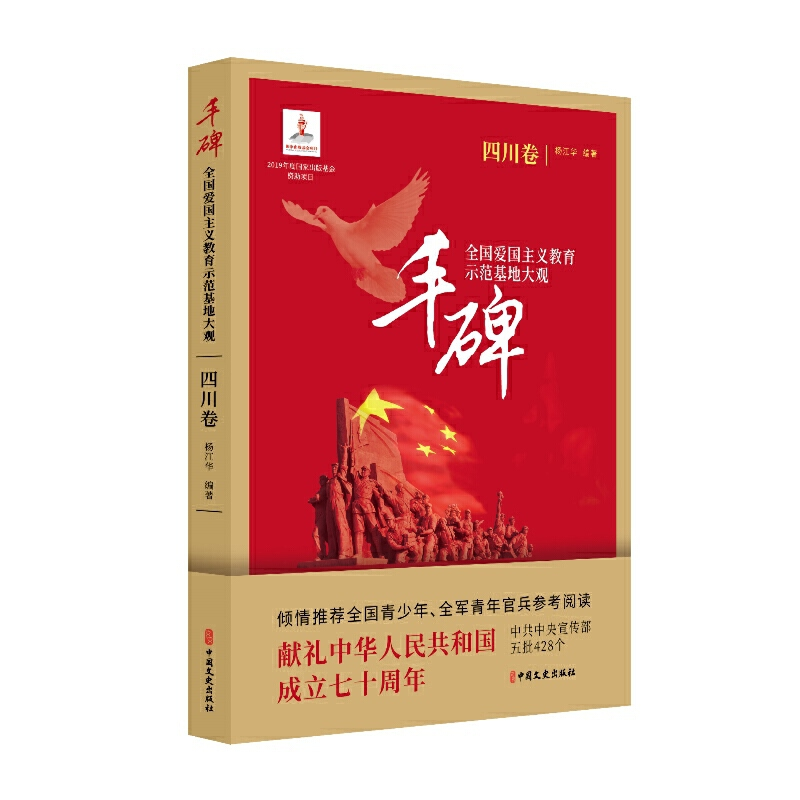 正版新书】丰碑:全国爱国主义教育示范基地大观.四川卷杨凤城978