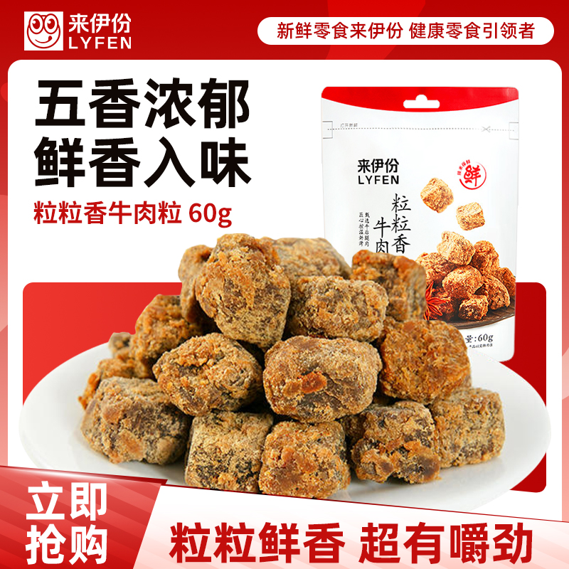 [满199减100]来伊份 粒粒香牛肉粒五香味60g办公室休闲零食即食小吃牛肉干零食解馋肉脯即食来一份