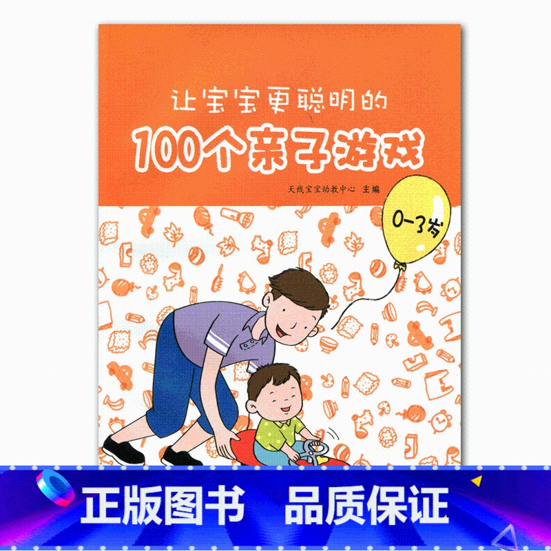 【正版】让宝宝更聪明的100个亲子游戏(0一3岁)
