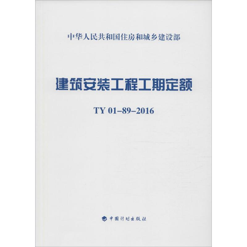 【M】建筑安装工程工期定额:TY01-89-2016-9787518204922