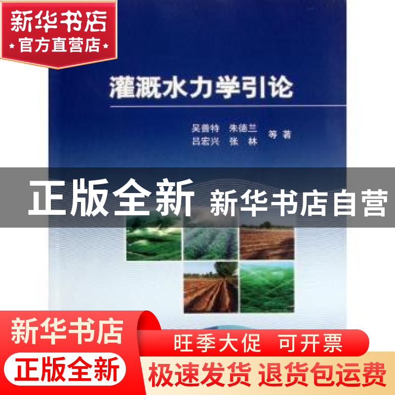 正版 灌溉水力学引论 吴普特等著 科学出版社 9787030348135 书籍