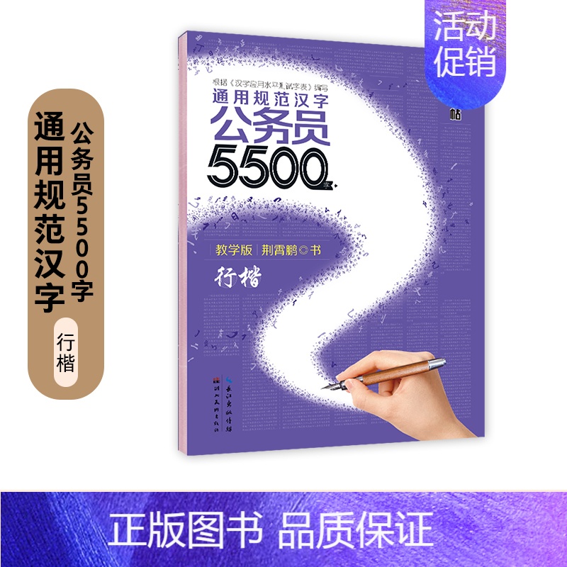 [公务员5500字]行楷*1本 [正版]申论字帖练字成年男公务员考试练学生练字荆霄鹏楷书行书成人女生字体漂亮硬笔书法高清大图