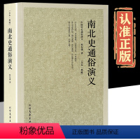 [正版]南北史通俗演义 完整版无删减 中国历朝历代通俗演义之南北朝原版原著 蔡东藩南北朝书籍足本典藏中国通史中华上下五