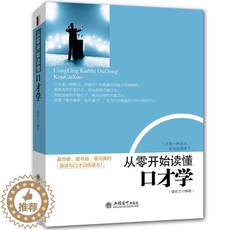 【醉染正版】正版 从零开始读懂口才学 社交人际交往技巧职场销售管理创业幽默沟通学演讲与口才训练教程书籍 马云好好