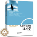 【醉染正版】正版 从零开始读懂口才学 社交人际交往技巧职场销售管理创业幽默沟通学演讲与口才训练教程书籍 马云 程