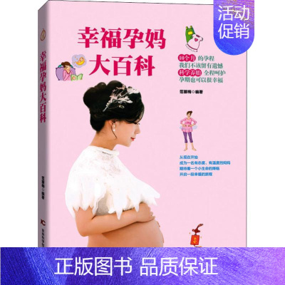 [正版]幸福孕妈大百科 范丽梅 著 妇幼保健 生活 吉林科学技术出版社 图书