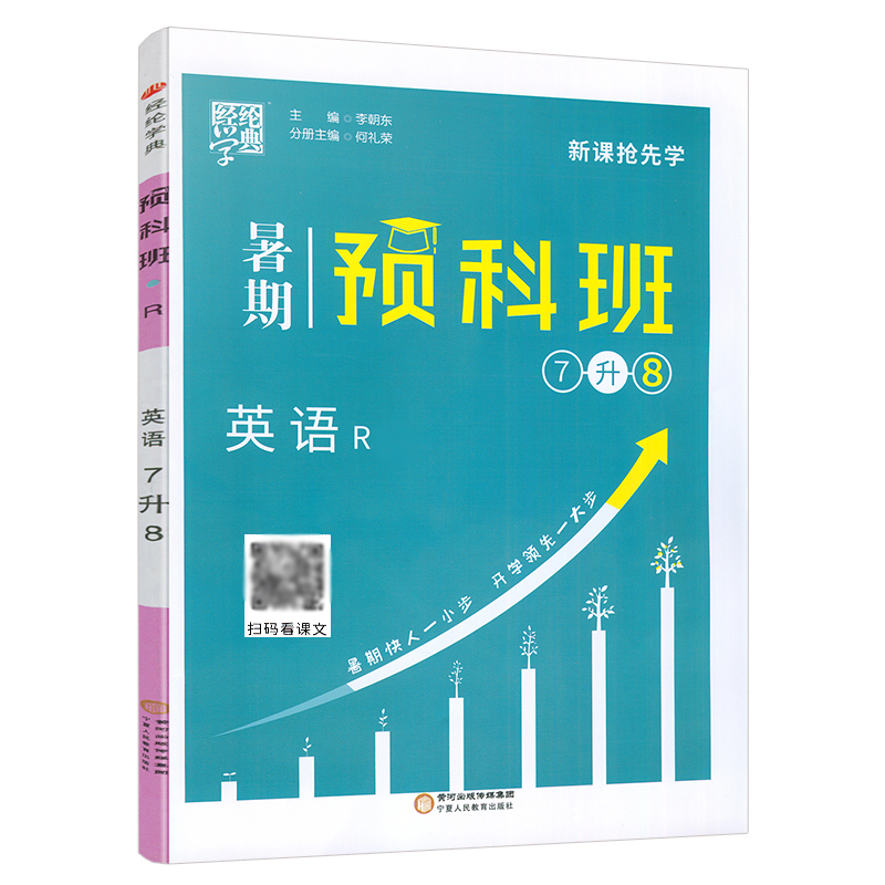 七升八英语人教版 七年级/初中一年级 [正版]2024版经纶学典暑期预科班7升8年级英语 人教版RJ 新课抢先学 初一升