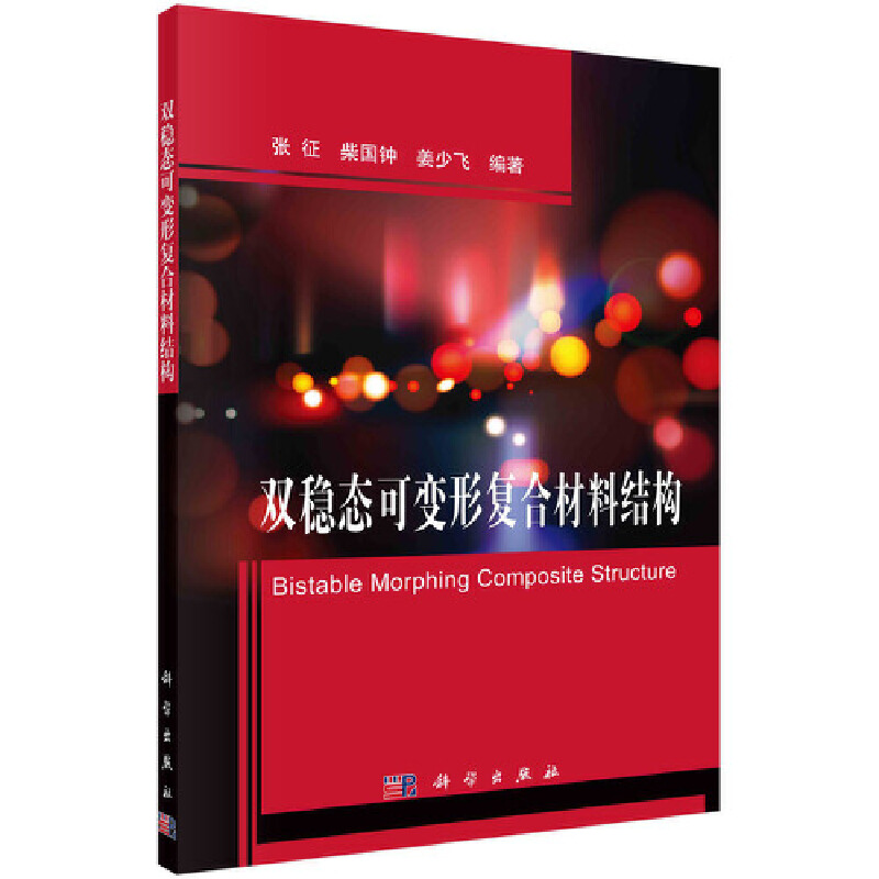 醉染图书双稳态可变形复合材料结构9787030551917高清大图