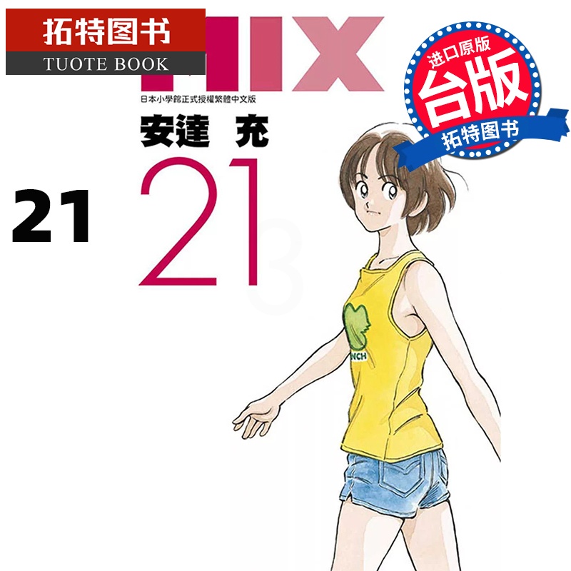 [正版] 漫画书 MIX 21 安达充 台版漫画书 青文 进口原版书 拓特原版高清大图
