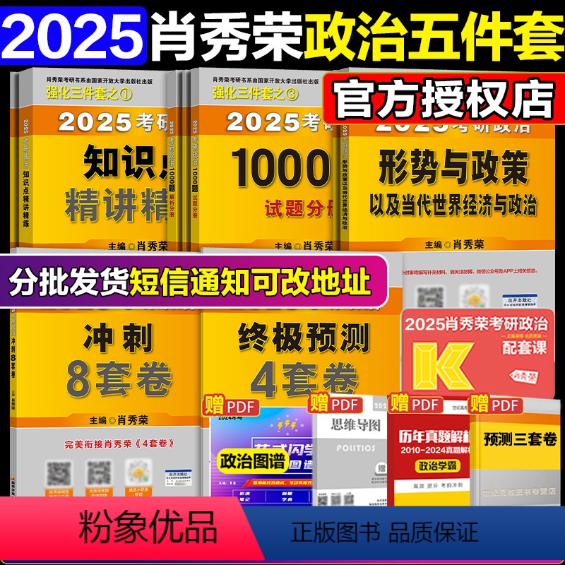 2025肖秀荣精选五件套(1000题+肖四肖八+精讲+时政)分批发货 [正版]赠视频2025肖秀荣考研政治知识点精讲
