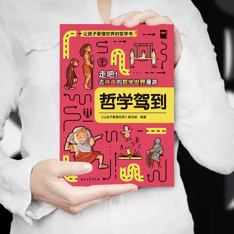 [正版]让孩子看懂世界的哲学书全5册哲学驾到走吧去神奇的哲学世界漫游人性也疯狂哲学帮你做选择生活请就位像哲学家一样思考高清大图