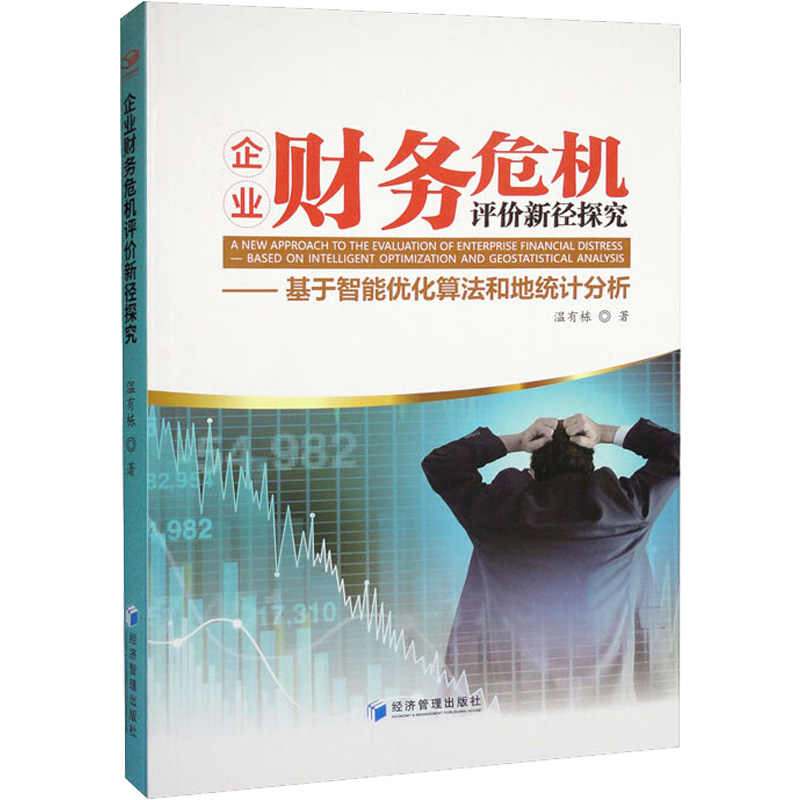 正版新书]企业财务危机评价新径探究——基于智能优化算法和地统高清大图