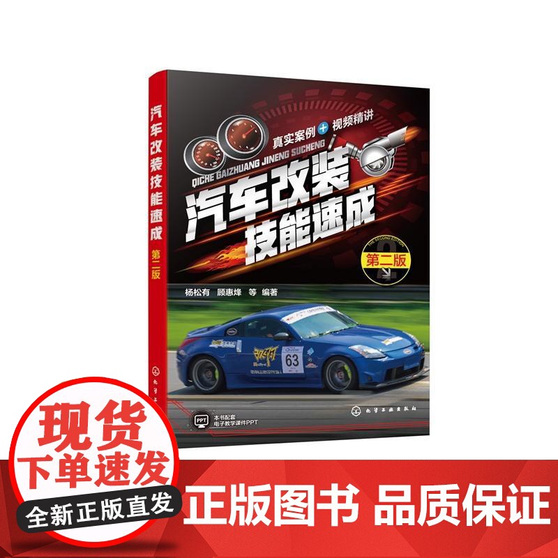 汽车改装技能速成(第二版) 杨松有顾惠烽 等 化学工业出版社9787122477781正版书籍高清大图