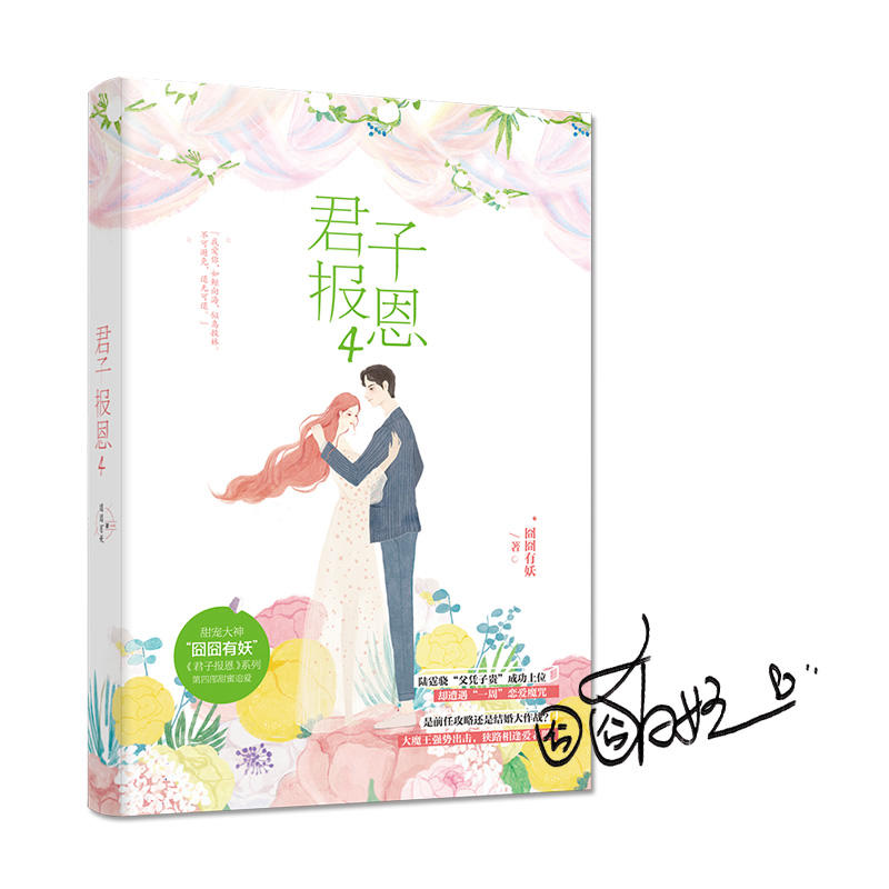 [正版]君子报恩4 囧囧有妖著 网络名隐婚100分惹火娇妻嫁一送一 治愈文艺甜宠青春文学言情爱情小说书籍 书院小说高清大图