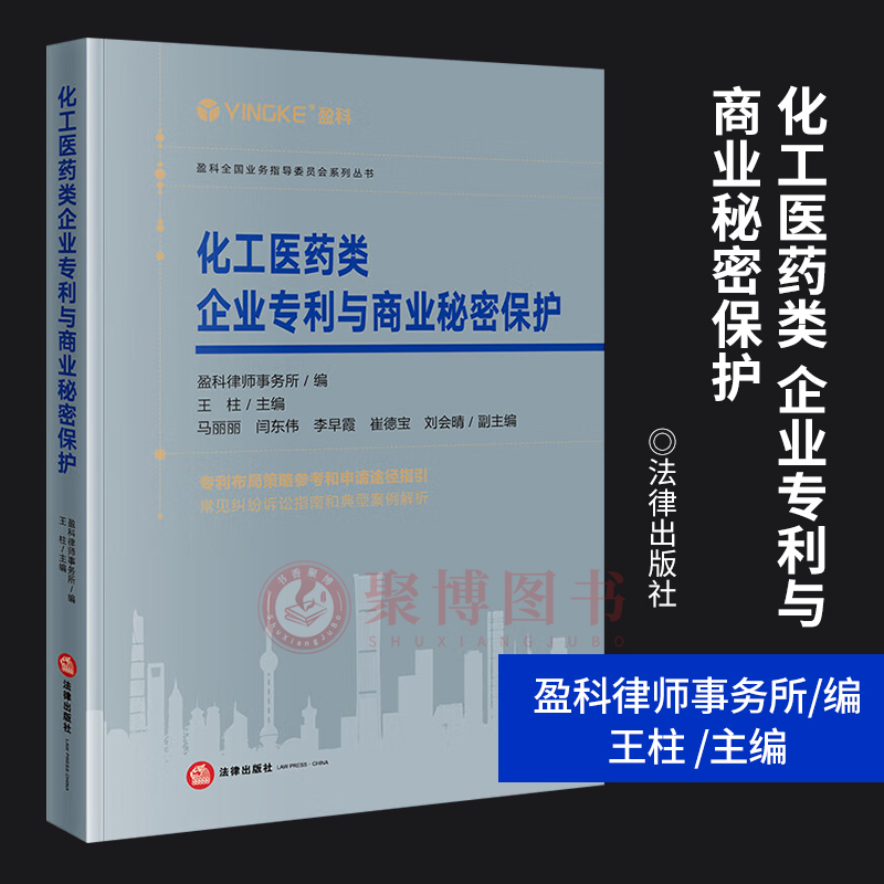 [正版]2023新书 化工医药类企业与商业秘密保护 盈科律师事务所 企业纠纷 案例 企业知识产权 法律实务书籍 法律出版高清大图