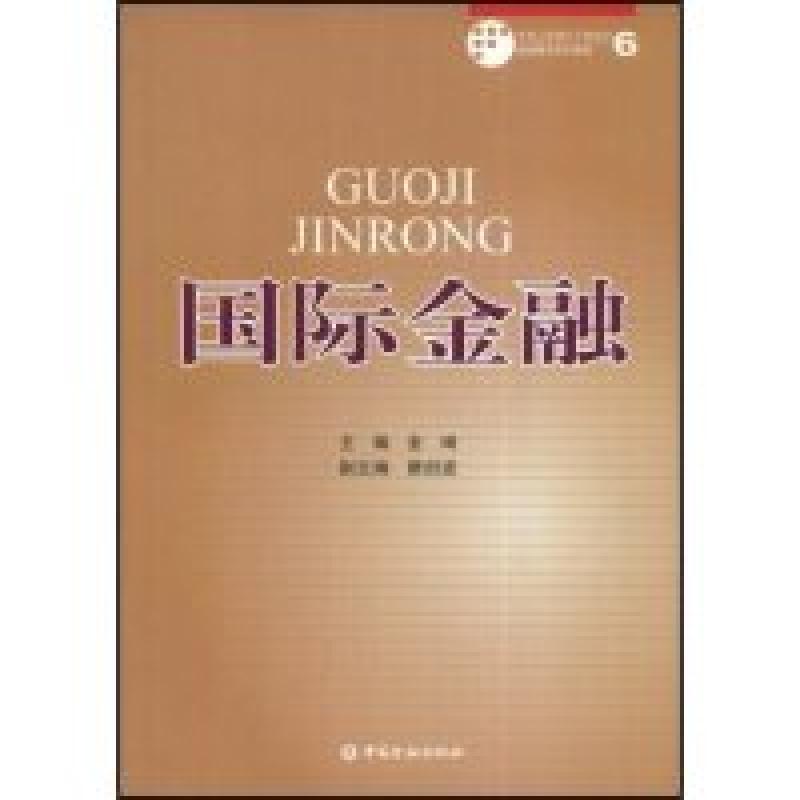 正版新书】国际金融(中国人民银行干部培训继续教育系列教材)金琦