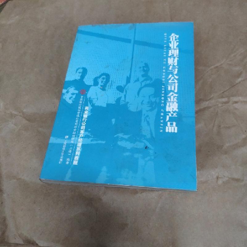 正版新书】企业理财与公司金融产品中国银行股份有限公司国际金融