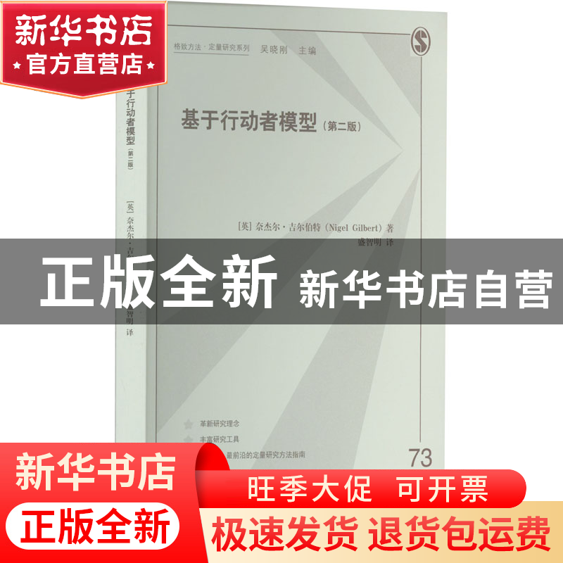 正版 基于行动者模型 【英】奈杰尔·吉尔伯特 格致出版社 978754323