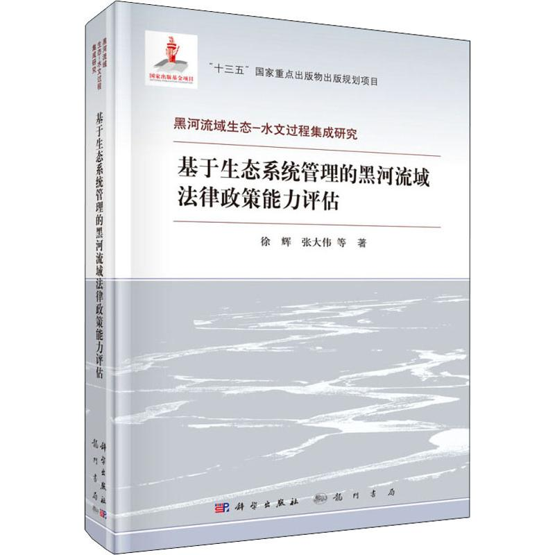 [M]基于生态系统管理的黑河流域法律政策能力评估-9787508856353高清大图
