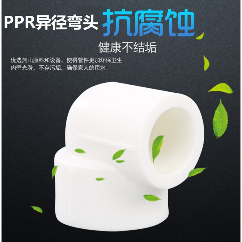 盛京联硕 PPR异径弯头110mm*20mm(4寸变4分) 个