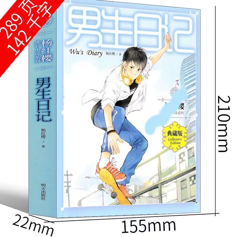 [醉染正版]男生日记女生日记杨红樱成长小说三部曲亲爱的笨笨猪五三班的坏小子漂亮老师假小子戴安鼹鼠妈妈讲故事童话作品集《明高清大图