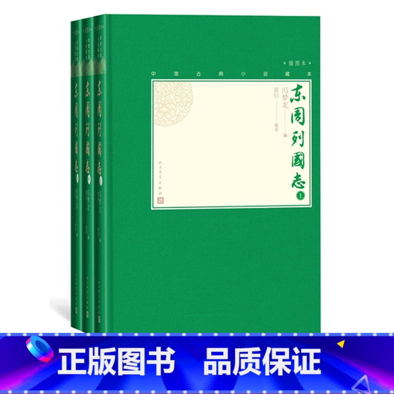 【正版】东周列国志上中下全3册中国古典小说藏本精装插图本小32开冯梦龙编黄钧校注绣像历史演义小说